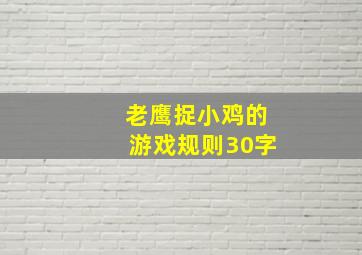 老鹰捉小鸡的游戏规则30字