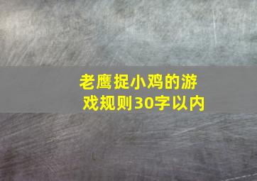 老鹰捉小鸡的游戏规则30字以内