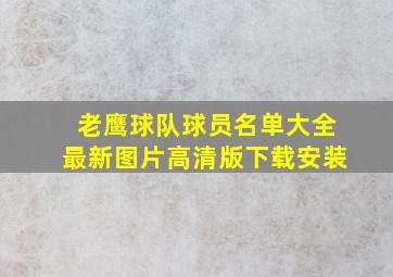 老鹰球队球员名单大全最新图片高清版下载安装