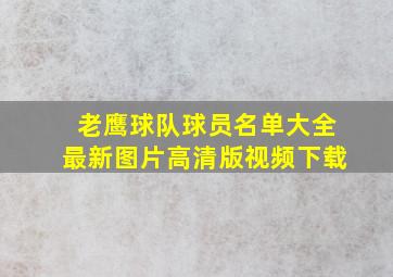 老鹰球队球员名单大全最新图片高清版视频下载