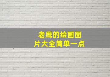 老鹰的绘画图片大全简单一点