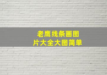 老鹰线条画图片大全大图简单