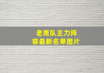 老鹰队主力阵容最新名单图片