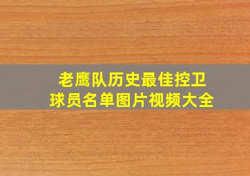 老鹰队历史最佳控卫球员名单图片视频大全