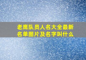 老鹰队员人名大全最新名单图片及名字叫什么