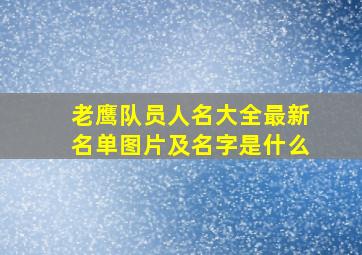 老鹰队员人名大全最新名单图片及名字是什么