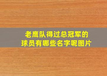 老鹰队得过总冠军的球员有哪些名字呢图片