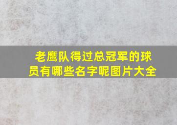 老鹰队得过总冠军的球员有哪些名字呢图片大全