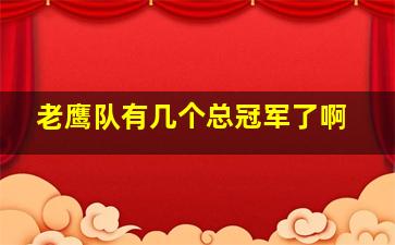 老鹰队有几个总冠军了啊