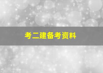 考二建备考资料