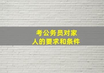 考公务员对家人的要求和条件