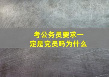 考公务员要求一定是党员吗为什么