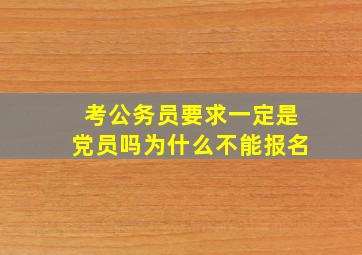 考公务员要求一定是党员吗为什么不能报名