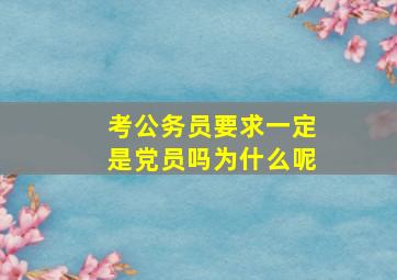 考公务员要求一定是党员吗为什么呢