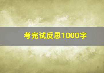 考完试反思1000字