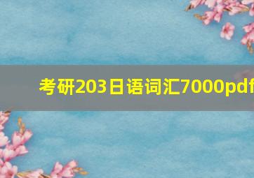 考研203日语词汇7000pdf