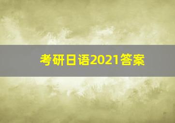 考研日语2021答案