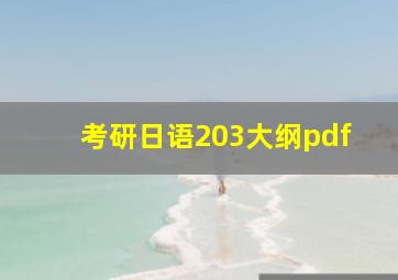 考研日语203大纲pdf