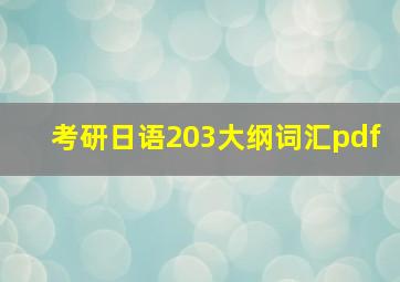 考研日语203大纲词汇pdf