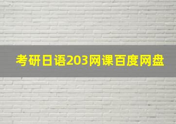 考研日语203网课百度网盘