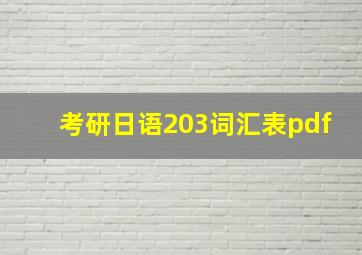 考研日语203词汇表pdf