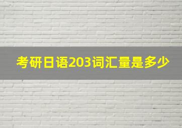 考研日语203词汇量是多少