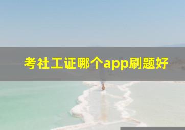 考社工证哪个app刷题好