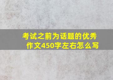 考试之前为话题的优秀作文450字左右怎么写