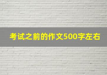 考试之前的作文500字左右