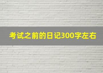 考试之前的日记300字左右