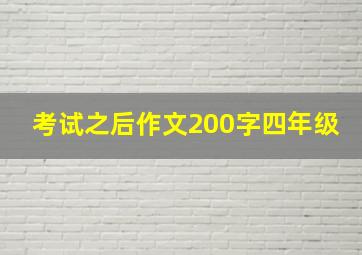 考试之后作文200字四年级