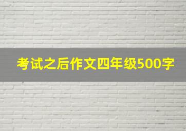 考试之后作文四年级500字