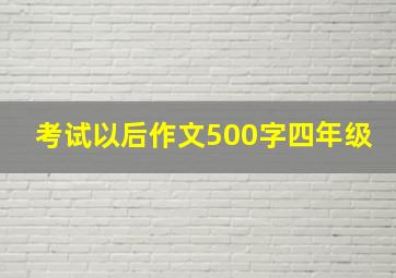 考试以后作文500字四年级