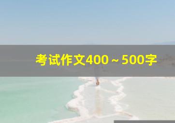 考试作文400～500字