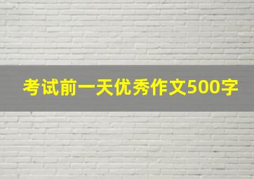 考试前一天优秀作文500字