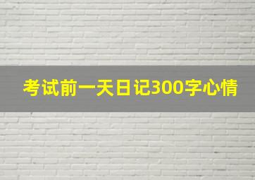 考试前一天日记300字心情