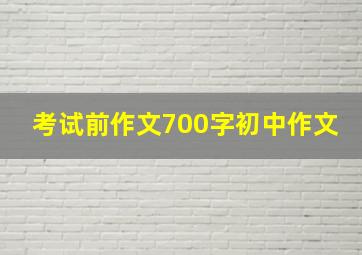 考试前作文700字初中作文