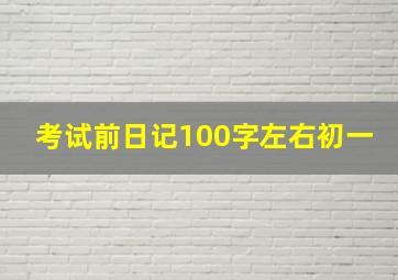 考试前日记100字左右初一