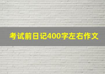 考试前日记400字左右作文