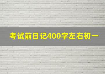 考试前日记400字左右初一