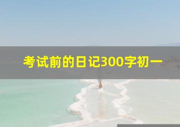 考试前的日记300字初一