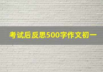 考试后反思500字作文初一