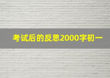 考试后的反思2000字初一