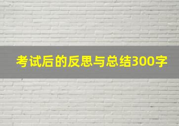 考试后的反思与总结300字