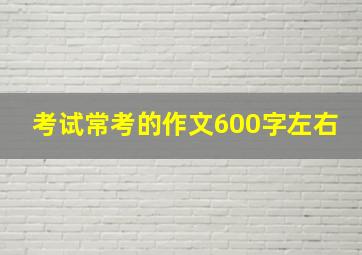 考试常考的作文600字左右