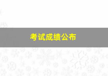 考试成绩公布