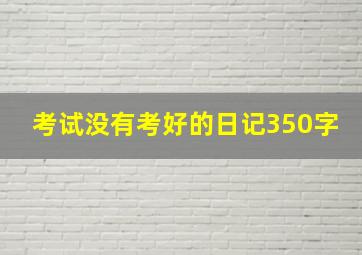 考试没有考好的日记350字