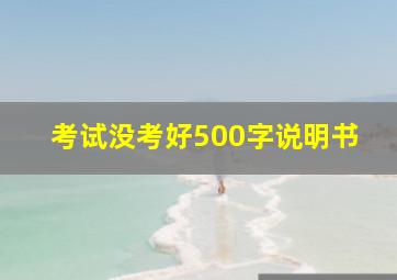 考试没考好500字说明书