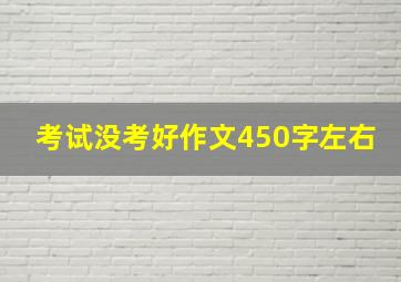 考试没考好作文450字左右