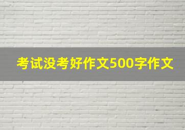 考试没考好作文500字作文